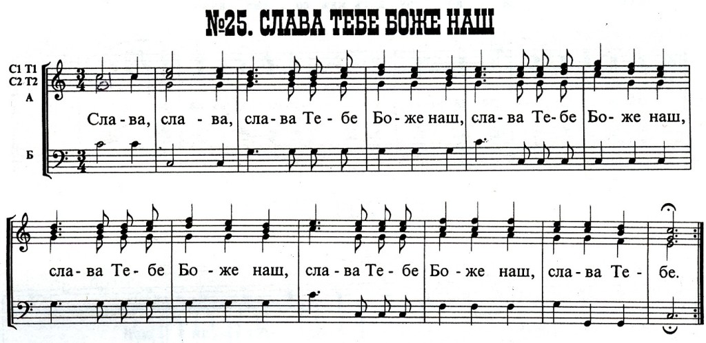 День прешед благодарю тя господи ноты. Слава тебе Боже наш венчание Ноты. Слава тебе Боже наш Слава тебе Ноты. Венчание Ноты обиход. Слава тебе Боже наш на венчании.